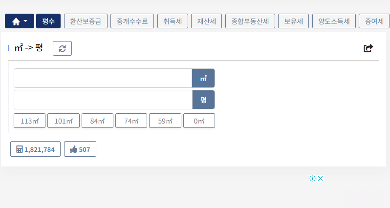 평수 계산기