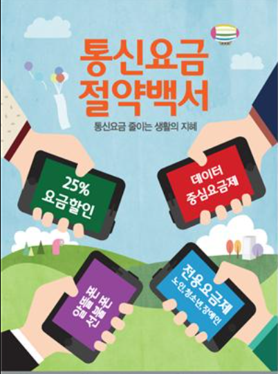 통신비 절약법:매달 나가는 고정비 ,이렇게 줄이세요