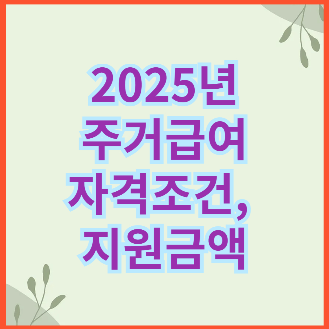 주거급여 자격조건, 지원금액