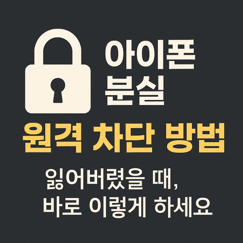 아이폰 분실 원격 차단 방법
