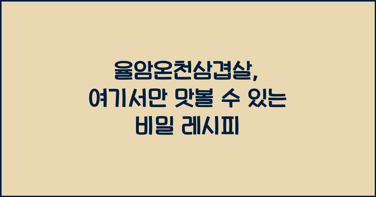 율암온천삼겹살