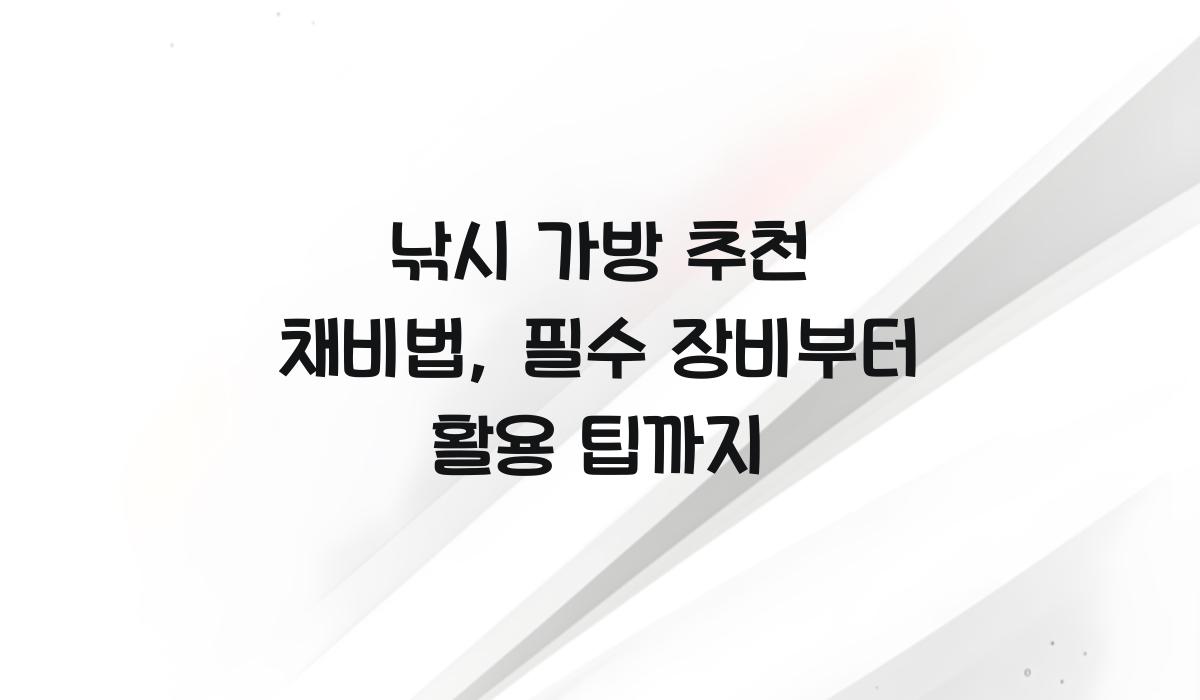 낚시 가방 추천 채비법