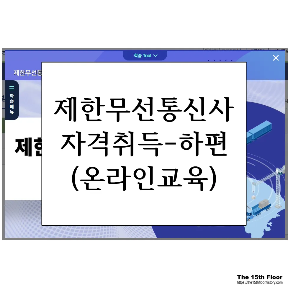 제한무선통신사 온라인교육 취득방법