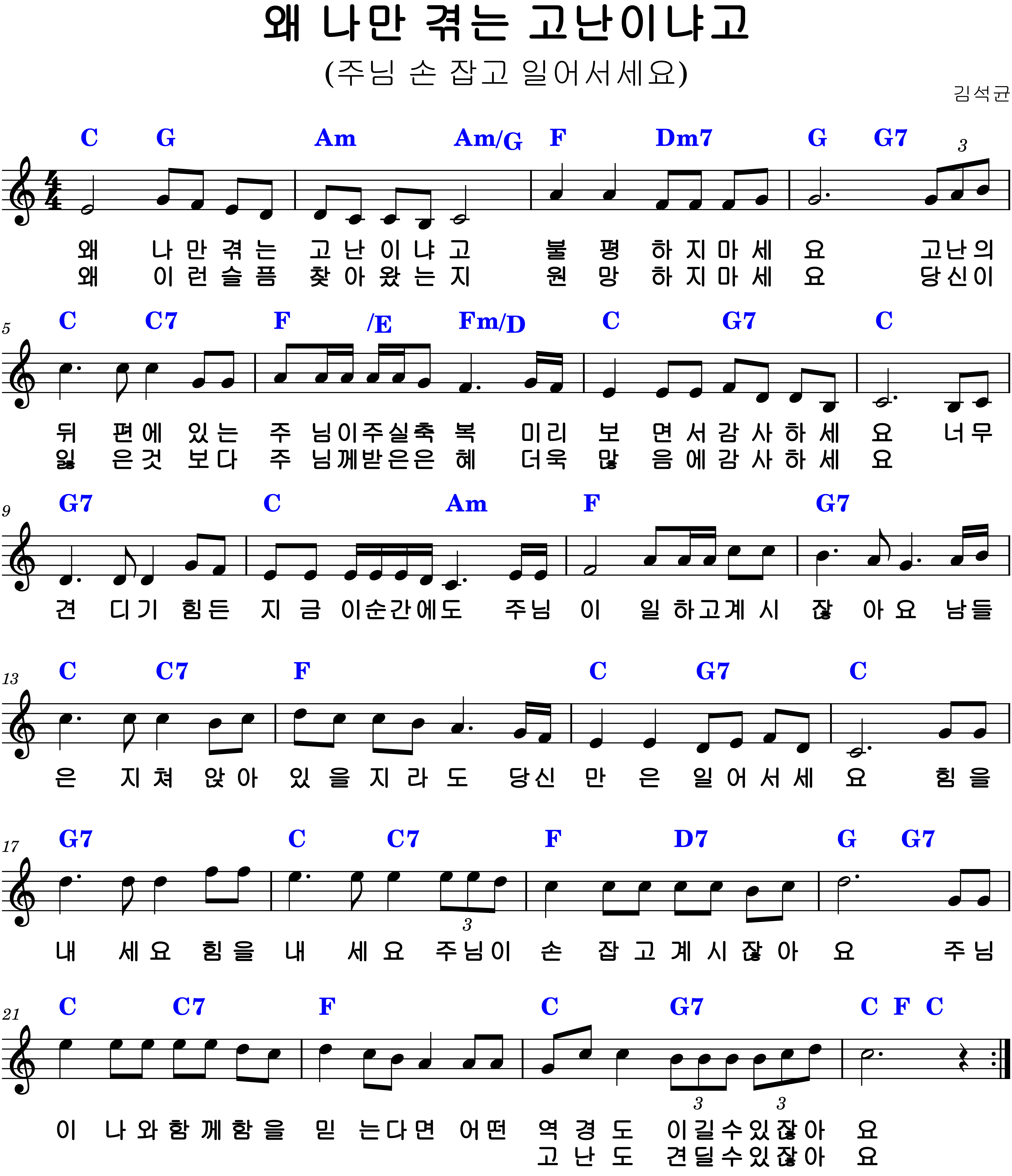 왜 나만 겪는 고난이냐고 C코드 악보