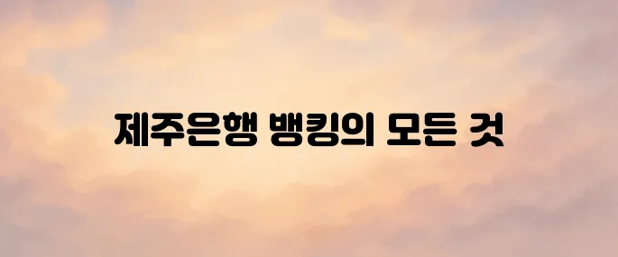 제주은행 인터넷뱅킹바로가기