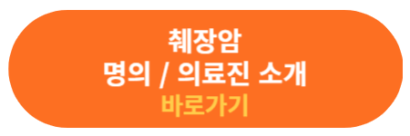 췌장암 명의 의료진 소개 자료