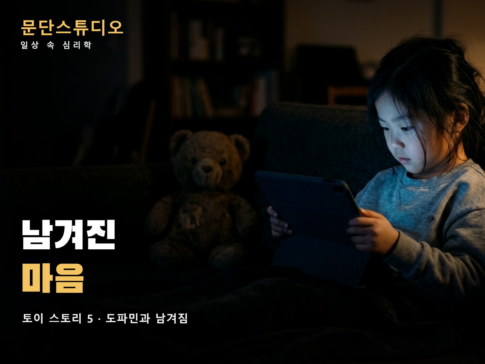 태블릿에 몰입한 아이 곁 그늘에 남겨진 곰인형, 토이 스토리 5 도파민과 남겨짐