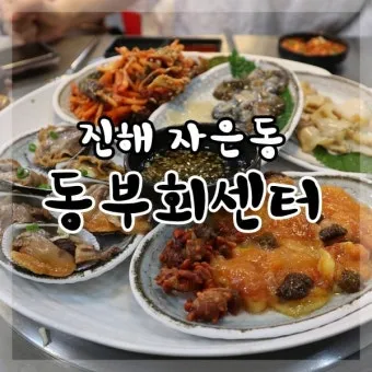 진해 맛집 best 10 현지인 맛집_21