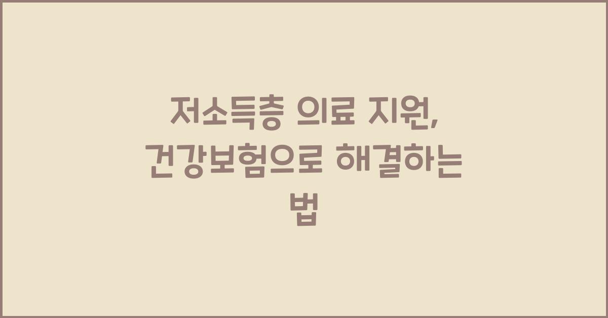 저소득층 의료 지원, 건강보험으로 할 수 있는 것