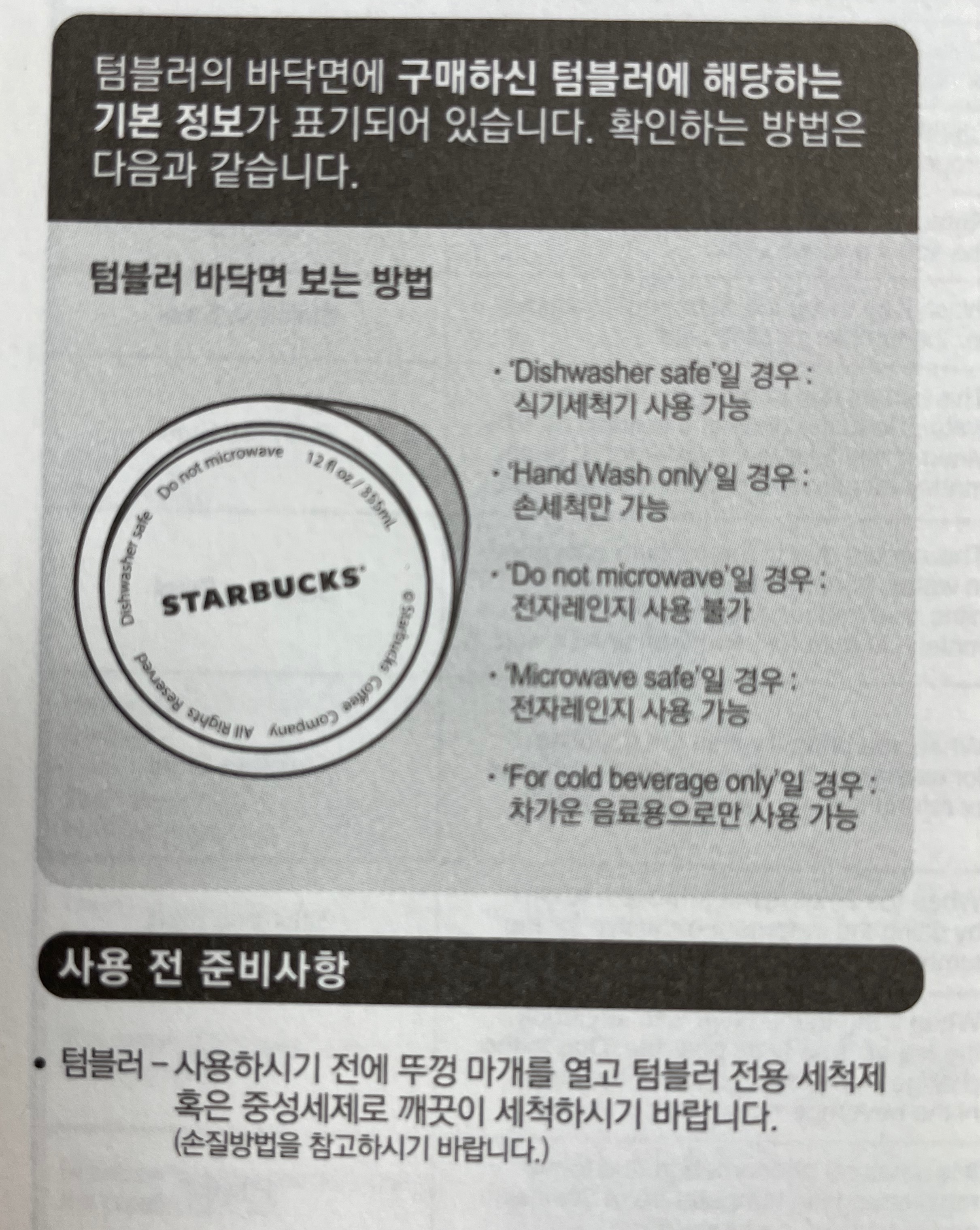 스타벅스 SS 처비 사이렌 텀블러 설명서