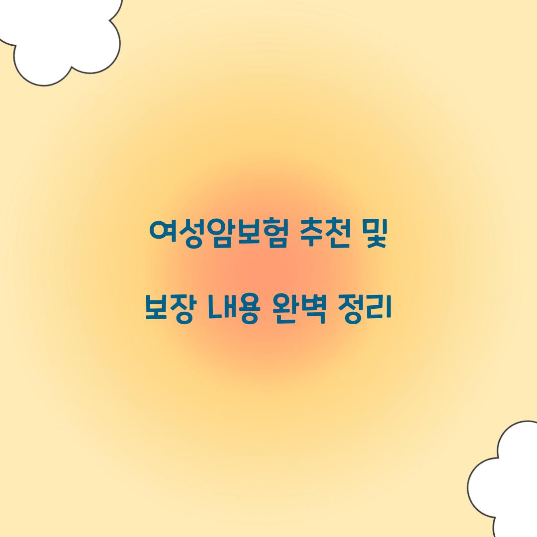 여성암보험 추천