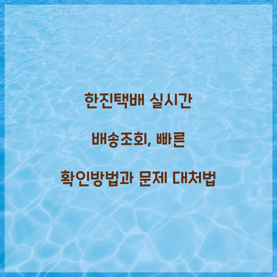 한진택배 실시간 배송조회