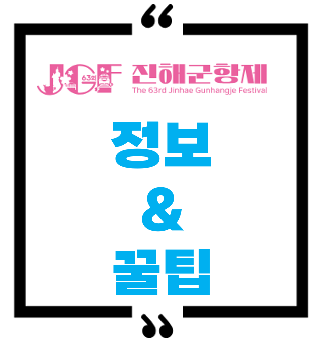 2025 진해 궁항제 정보 및 꿀팁