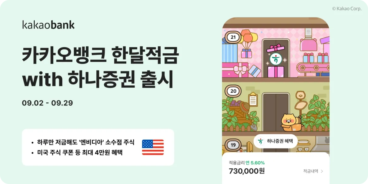 카카오뱅크 한달적금 with 하나증권 출시