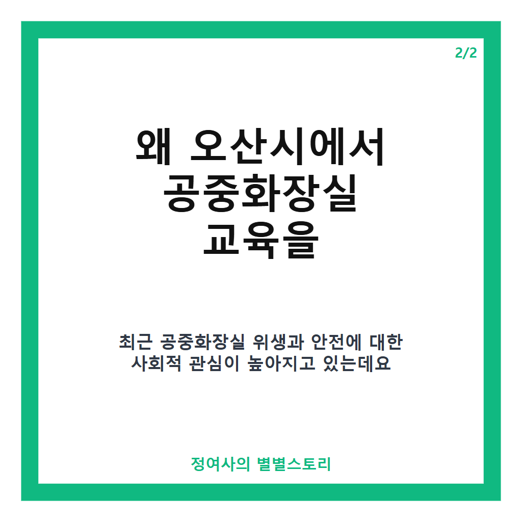 오산시 공중화장실 교육, 관리인 대상 위생&middot;안전 강화 교육 현황과 의미 카드뉴스 3