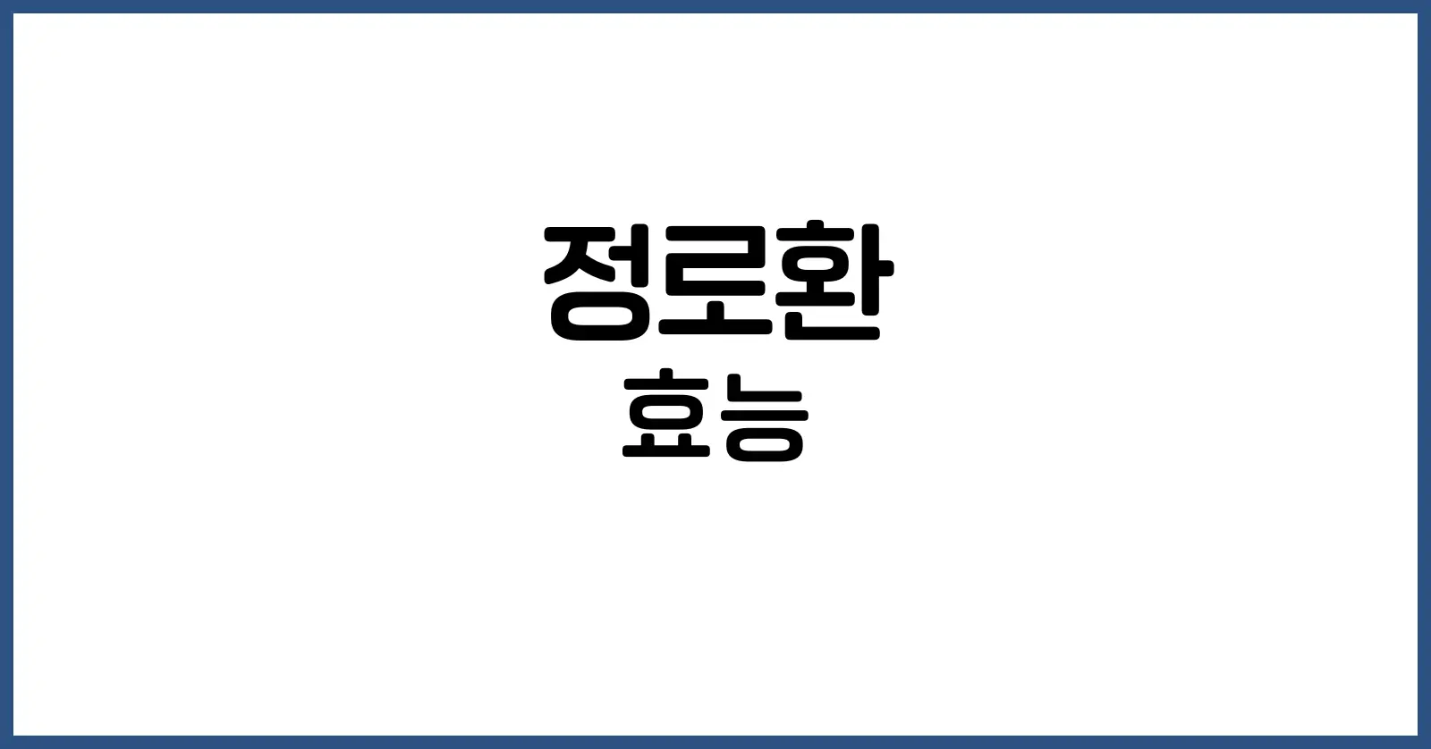정로환의 효능