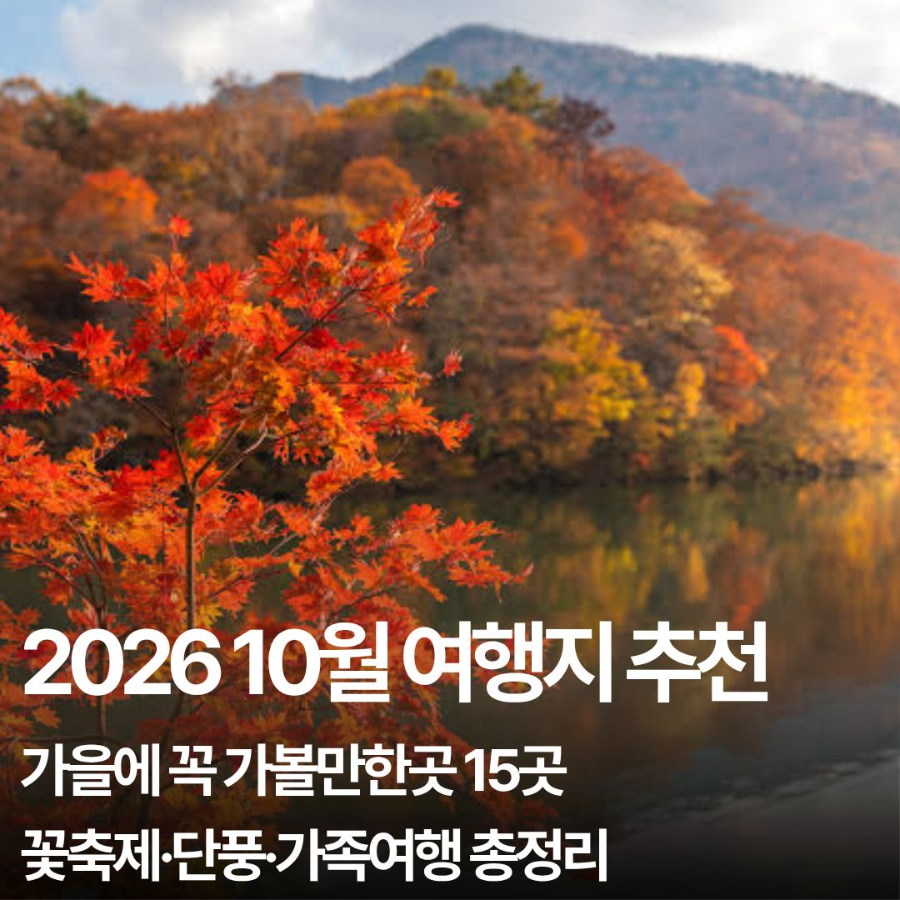 2026 10월 국내여행지 추천