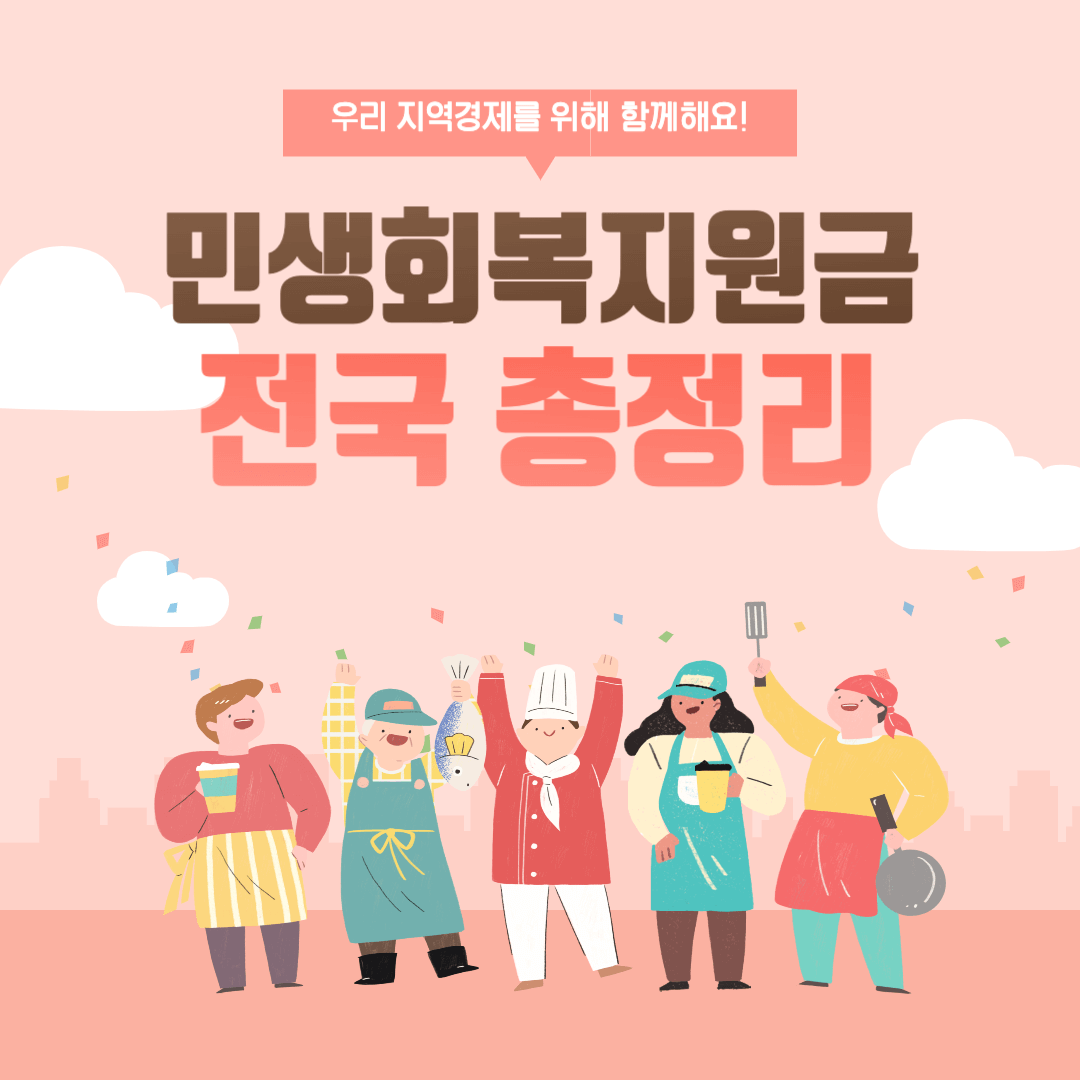 민생회복지원금 전국 총정리