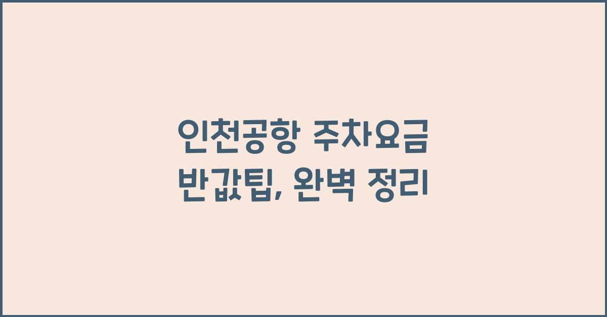 인천공항 주차요금 반값팁