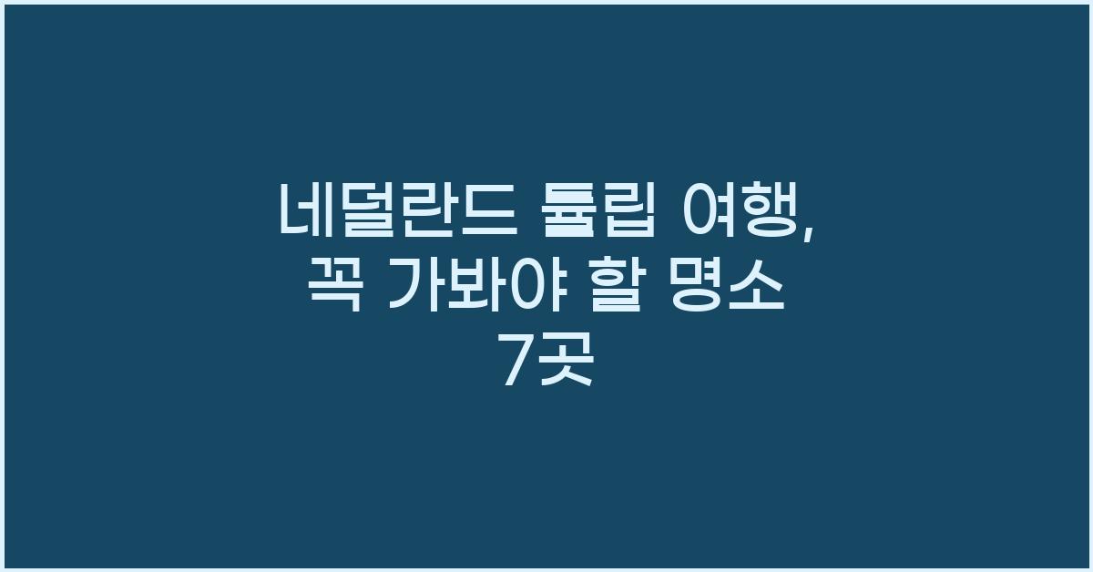 네덜란드 튤립 여행