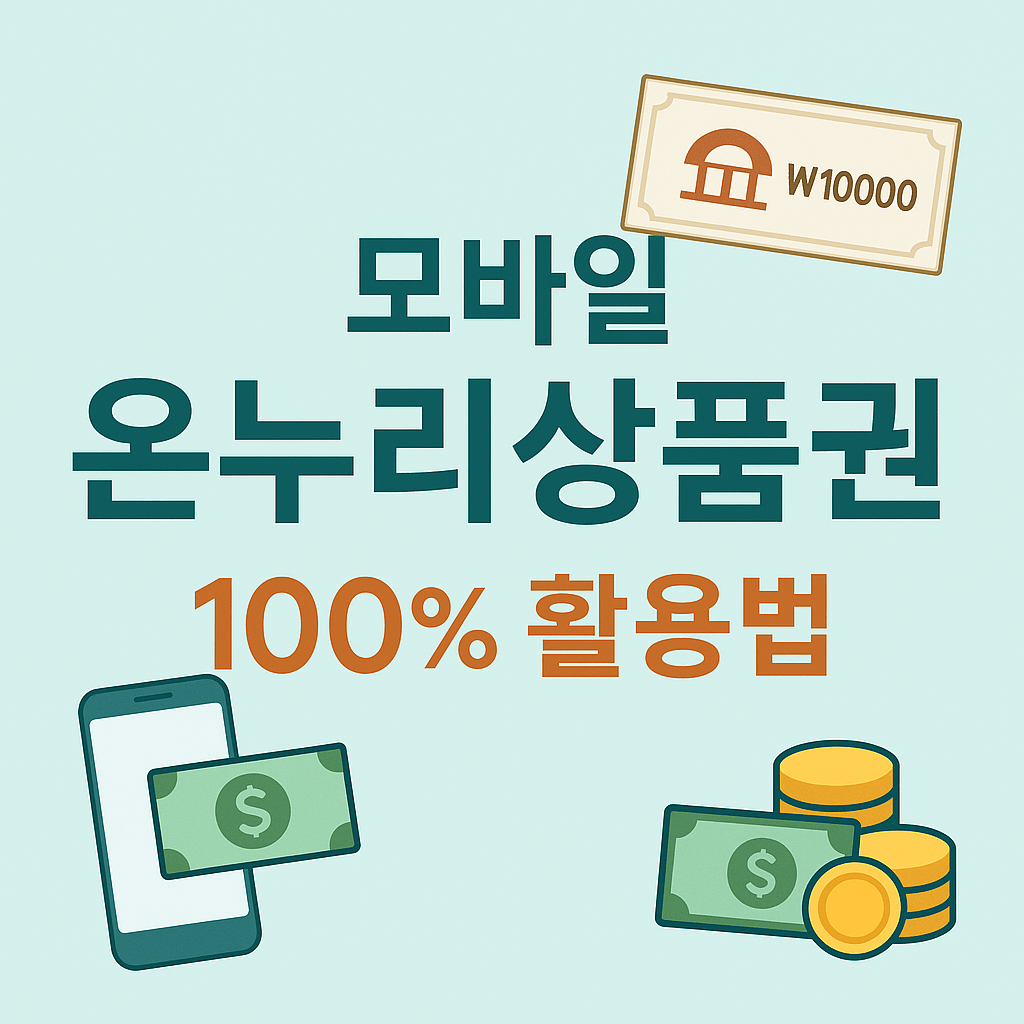 모바일 온누리상품권 100% 활용법