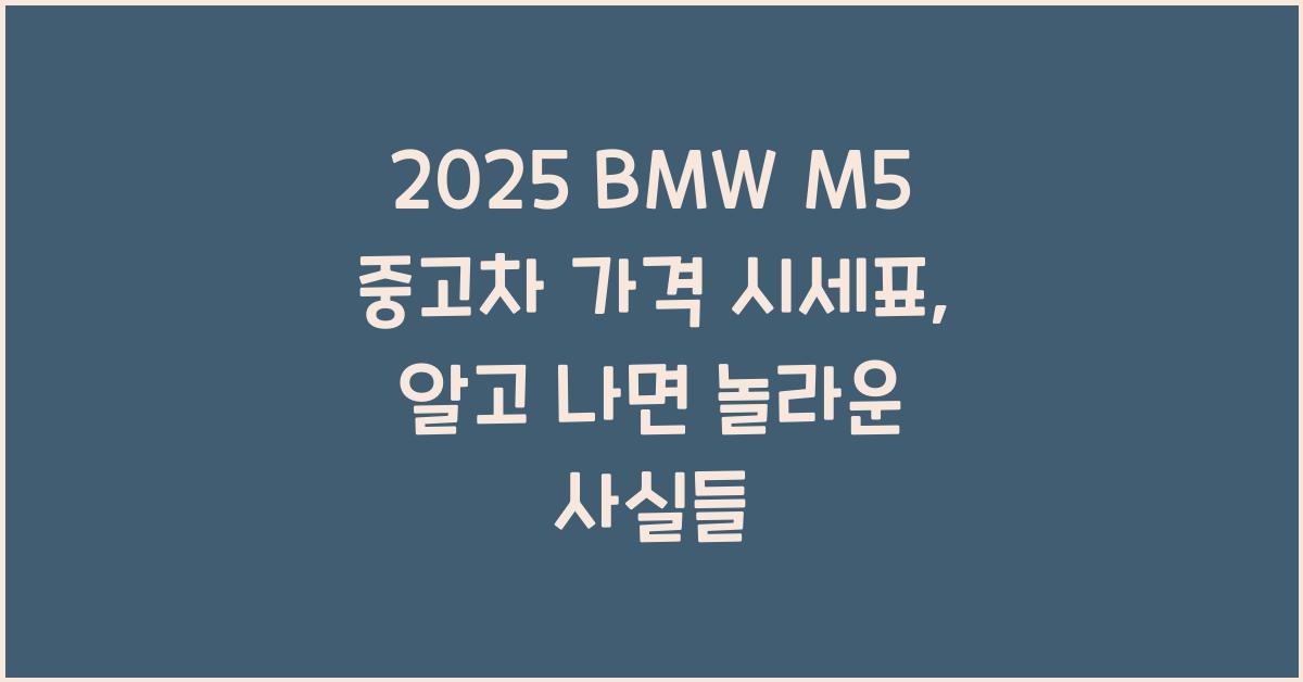 2025 BMW M5 중고차 가격 시세표