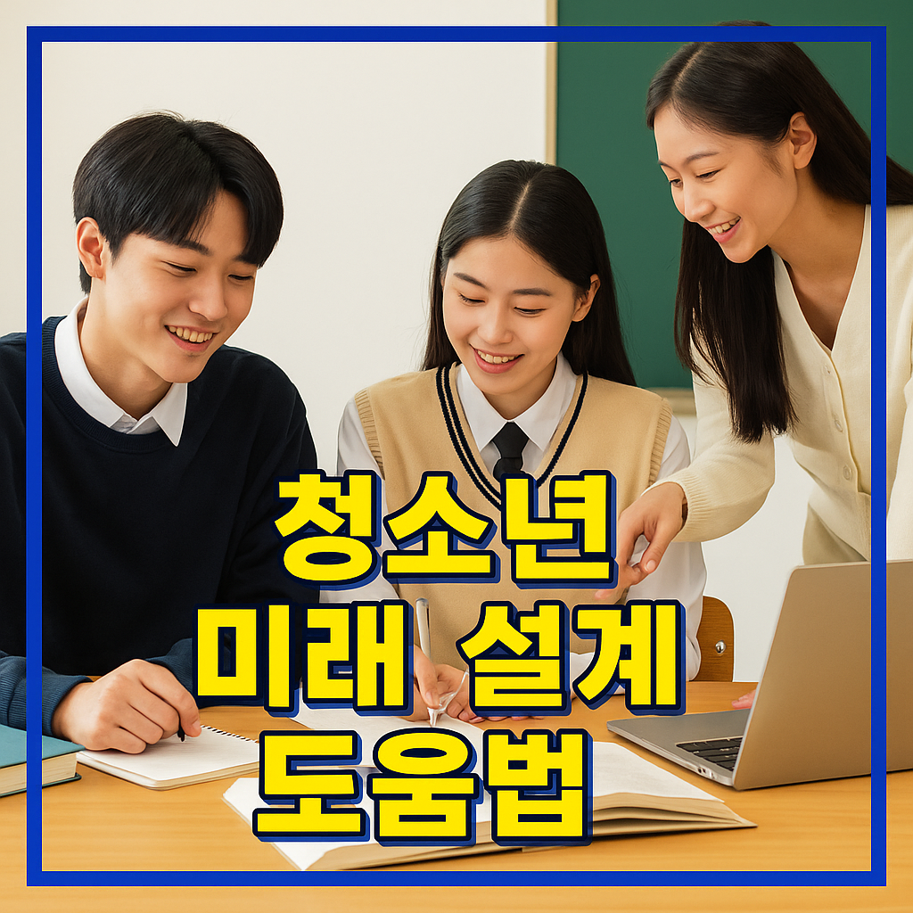 청소년 미래 설계 도움법