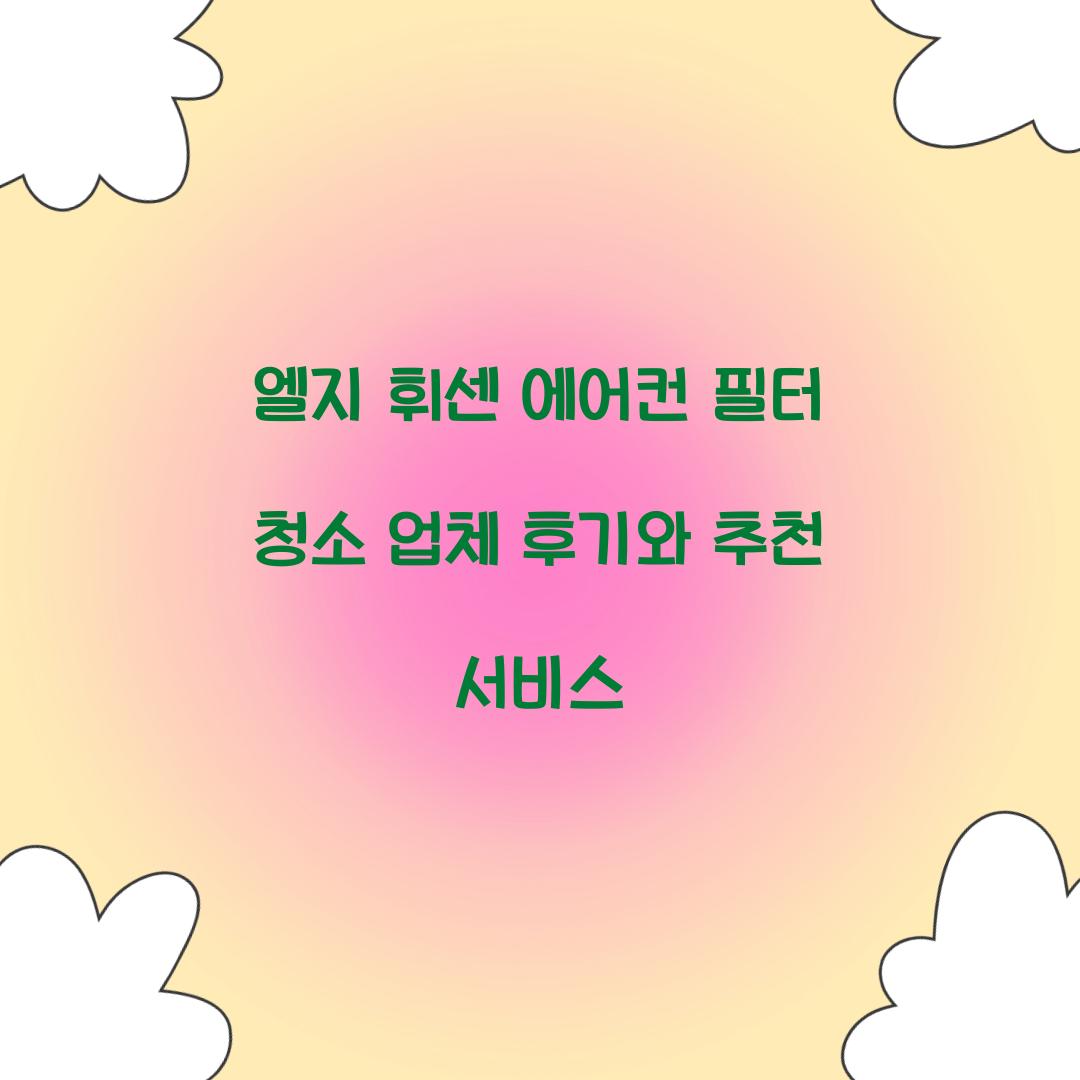 엘지 휘센 에어컨 필터 청소 업체