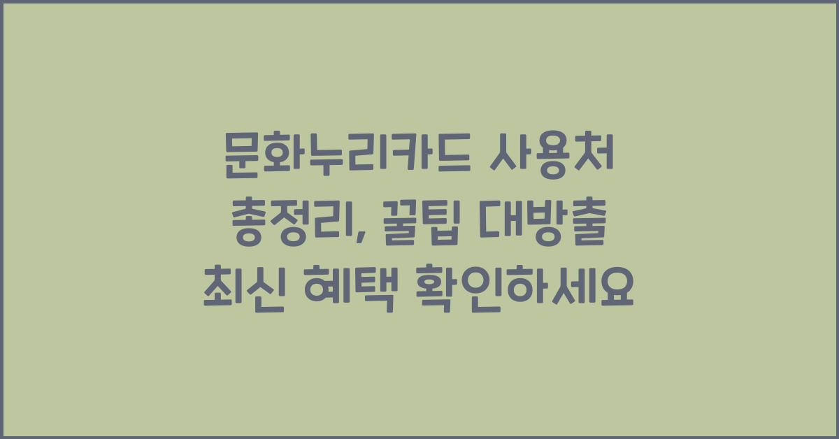 문화누리카드 사용처 총정리, 실속 있는 꿀팁 대방출