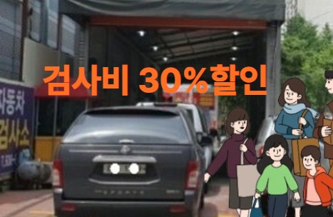 자동차 검사비 30% 할인