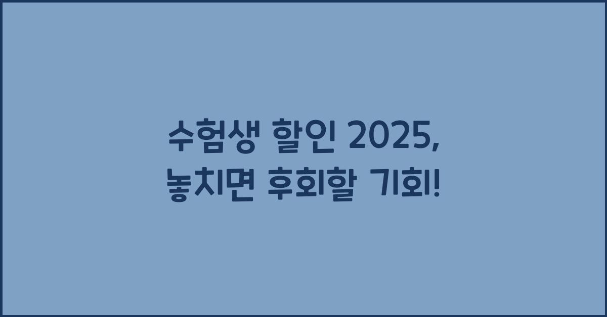 수험생 할인 2025