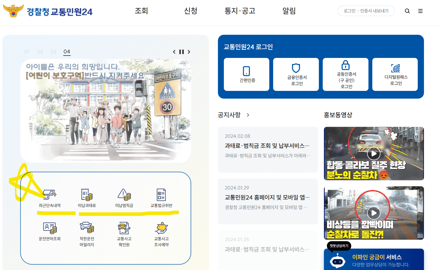 안전운전 통합민원 홈페이지 교통민원24 교통벌금조회