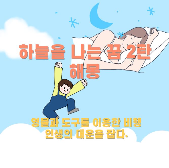 잠이든 여성이 꿈을 꾸는 장면이고 꿈의 내용은 하늘을 날고 있는 꿈이며 구름위 하늘을 날고있는 아이가 양팔을 벌리고 있는 모습