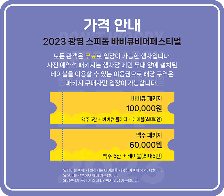 BBF광명스피돔 바비큐페스티벌 예약석 가격