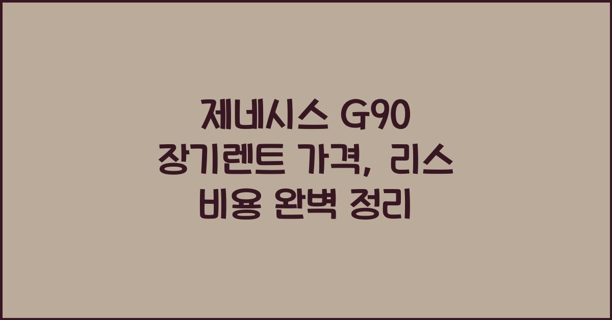 제네시스 G90 장기렌트 가격, 리스 비용