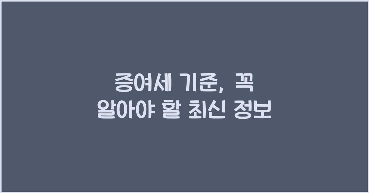 증여세 기준