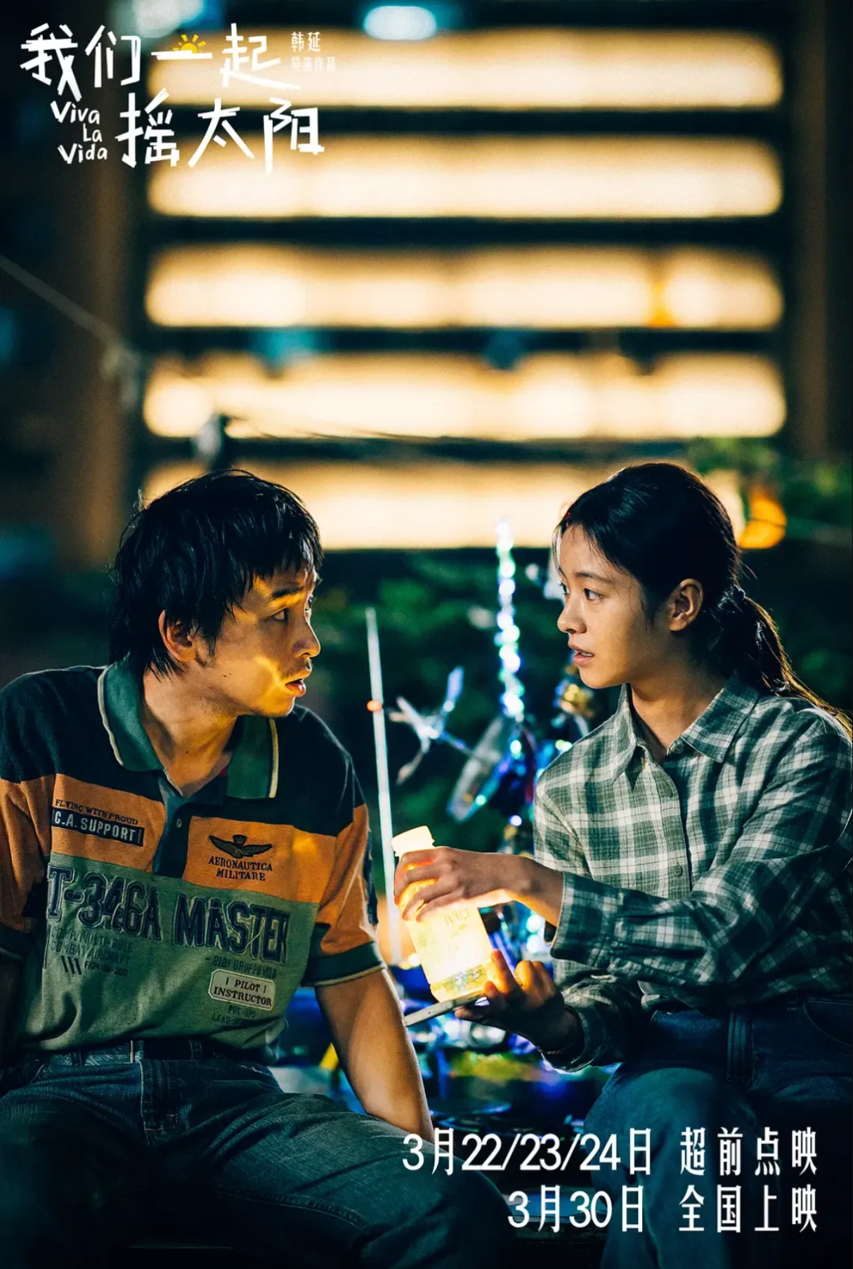 우리 태양을 흔들자 포스터 이미지