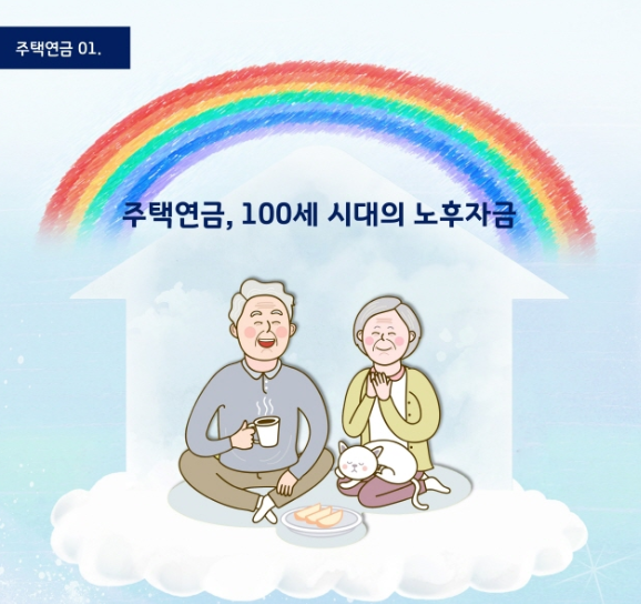 노후를 집에서 안전하게 2025년 주택연금 가입 대상 및 수령 방법