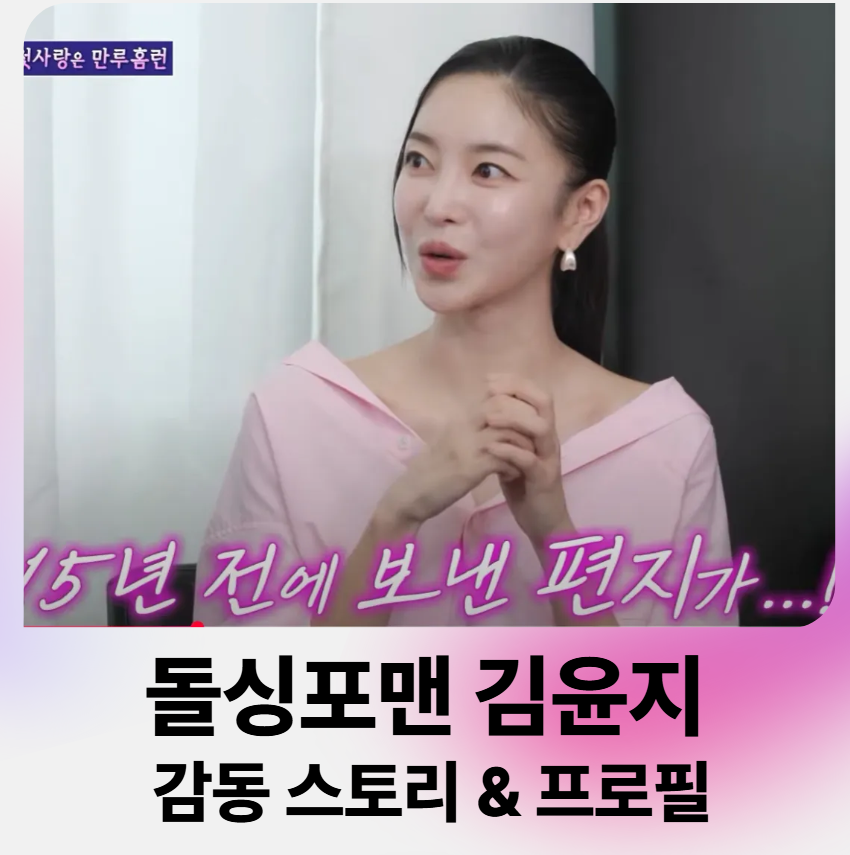 돌싱포맨 김윤지