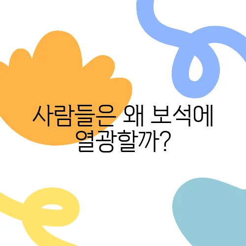 사람들은 왜 보석에 열광할까?
