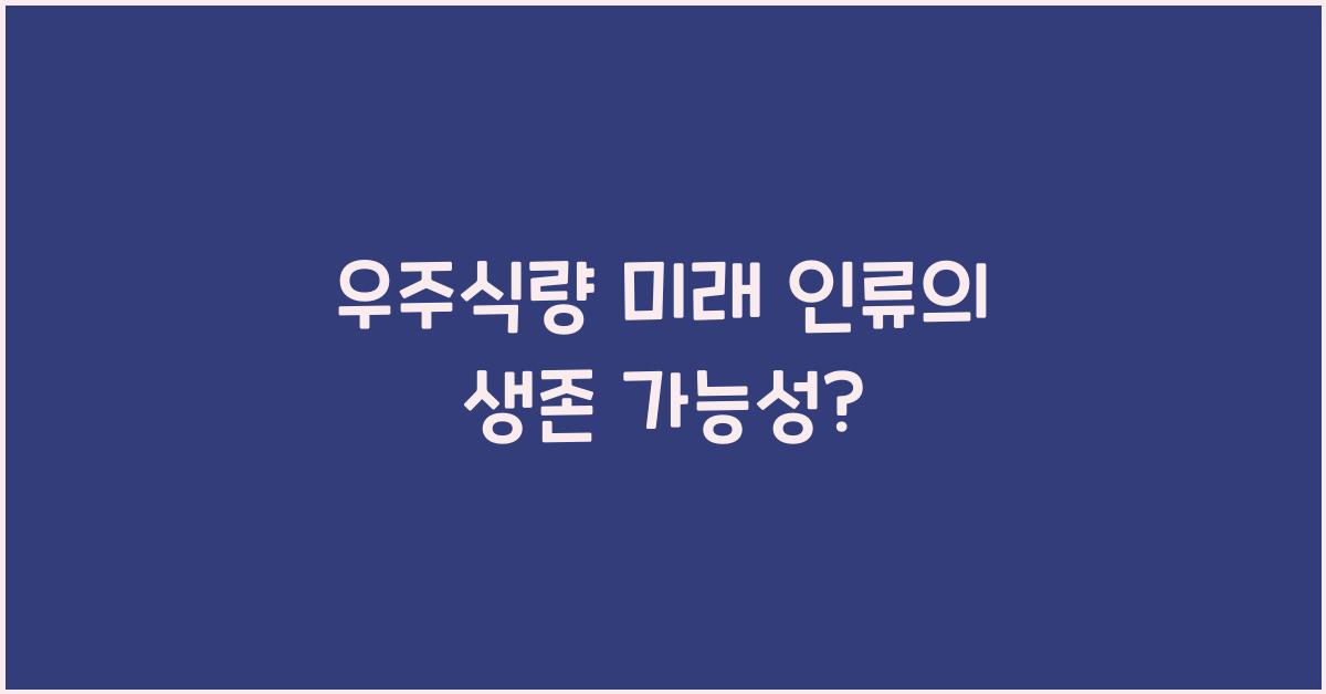 우주식량