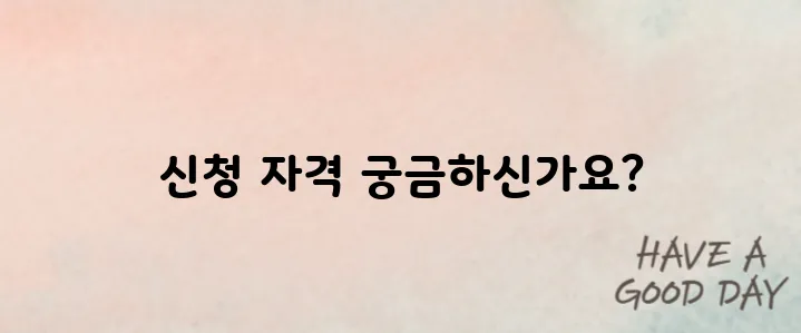 청년기본소득 신청 및 자격 알아보기