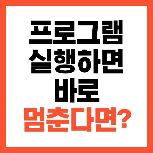 프로그램 실행하면 바로 멈춘다면 메모리 부족 확인 방법 총정리