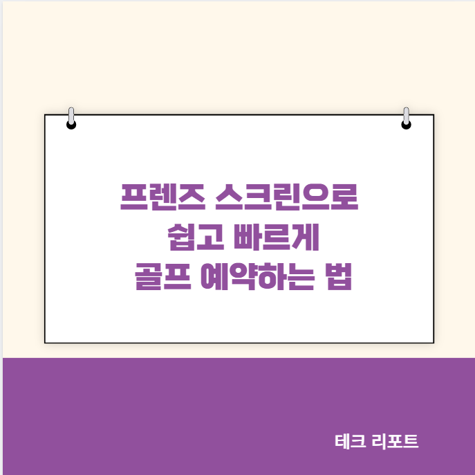 프렌즈 스크린으로 쉽고 빠르게 골프 예약하는 법