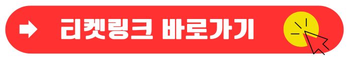 티켓링크