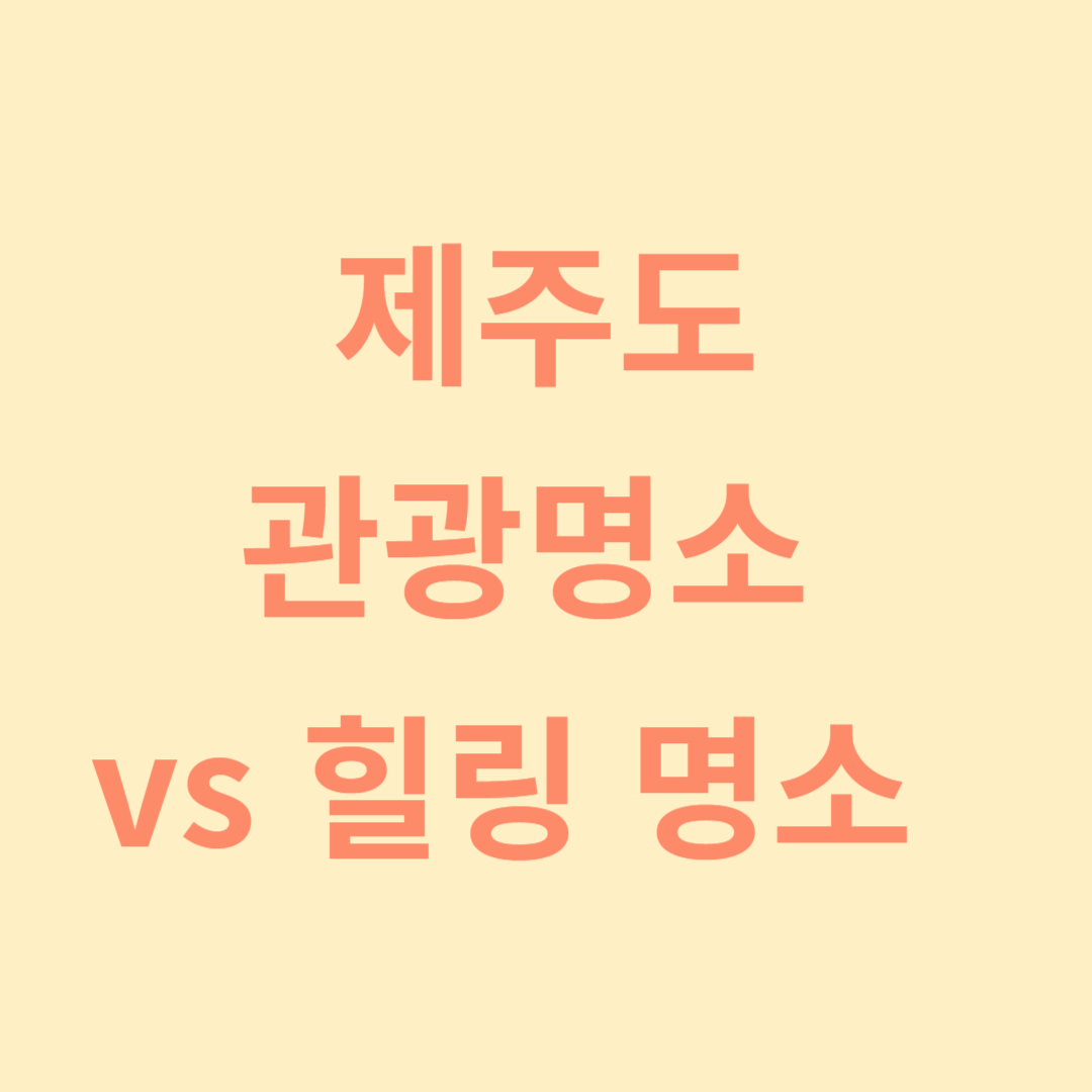 관광명소-vs-힐링-명소-제주도-추천--유형별-분석-관련-사진