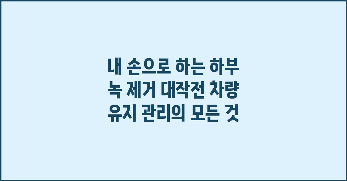 내 손으로 하는 하부 녹 제거 대작전!