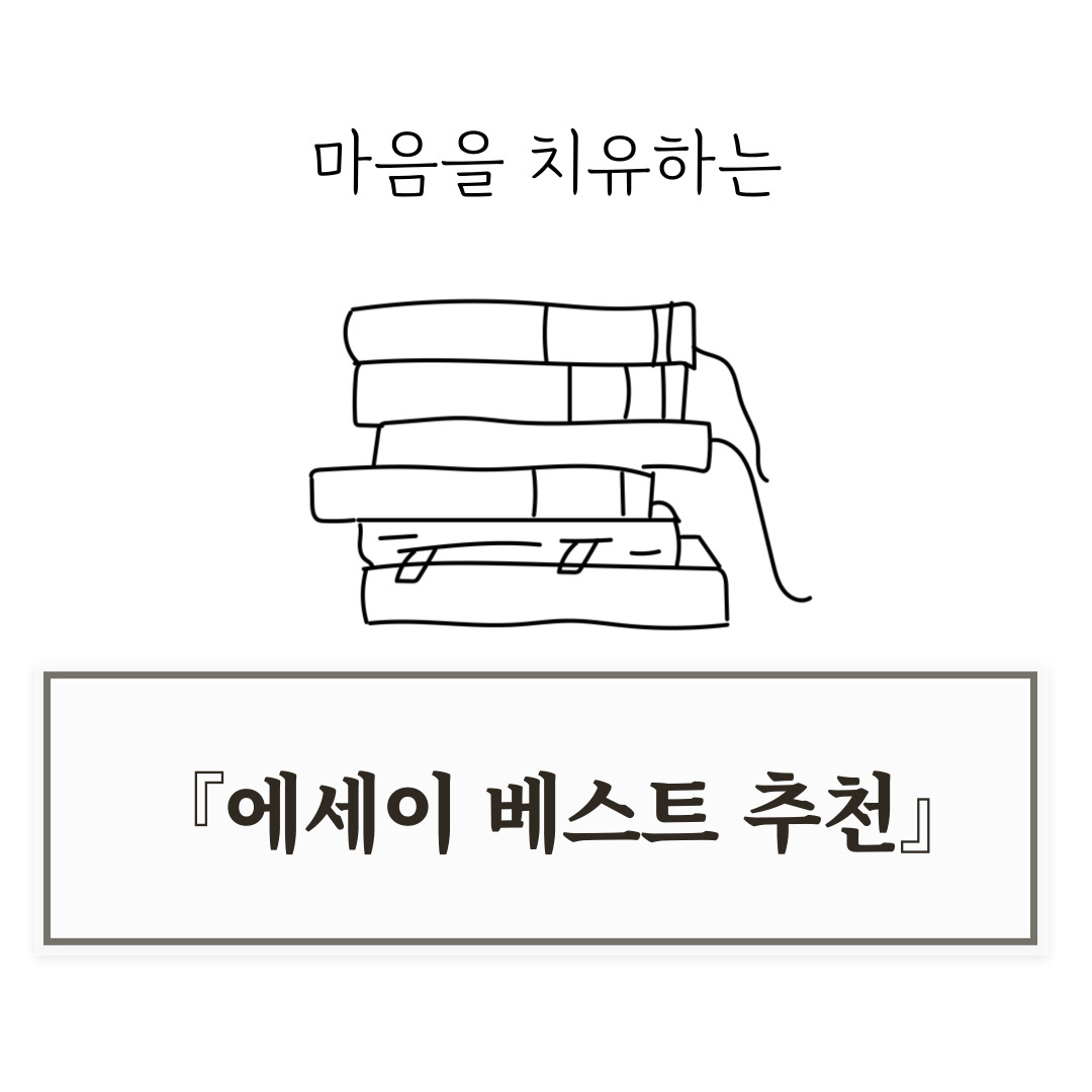 마음을 치유하는 에세이 베스트 추천