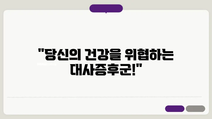 대사증후군 안내문? 대사증후군 원인 치료방법 & 주의사항