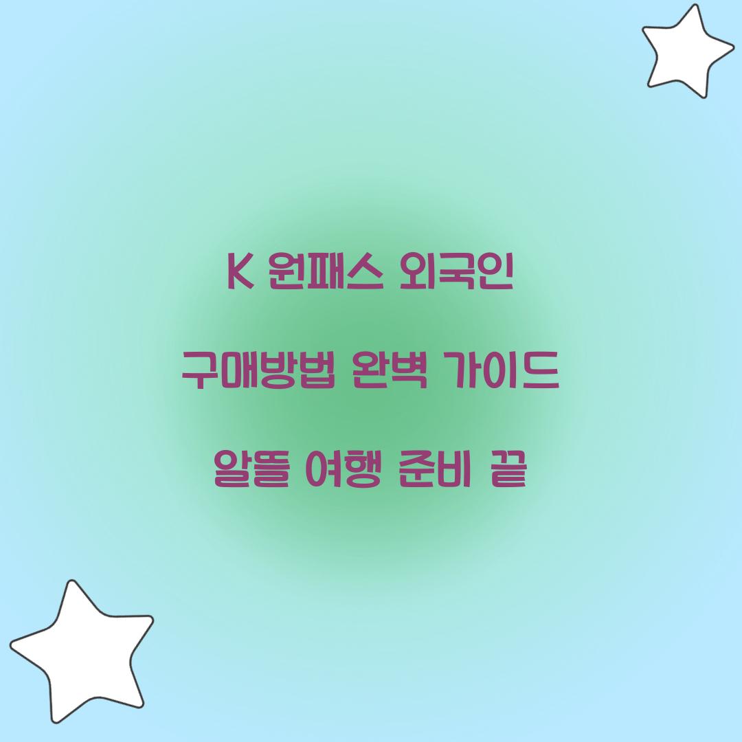 K 원패스 외국인 구매방법